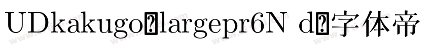 UDkakugo_largepr6N d字体转换